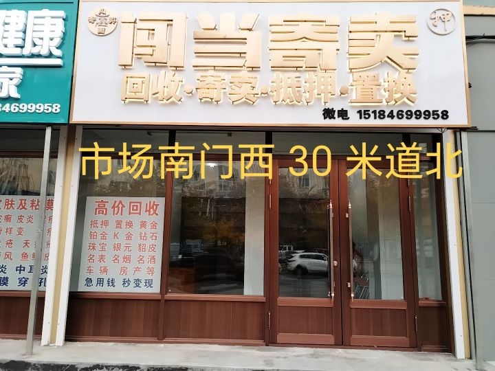 闯当寄卖(迎宾街店)
