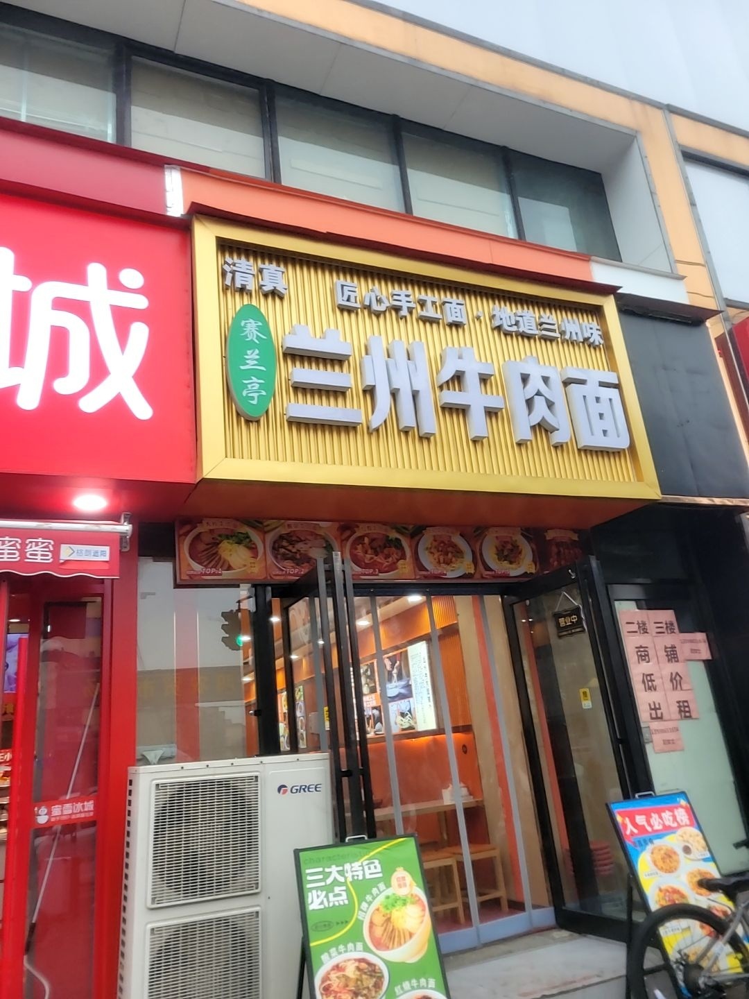 赛兰亭兰州牛肉面