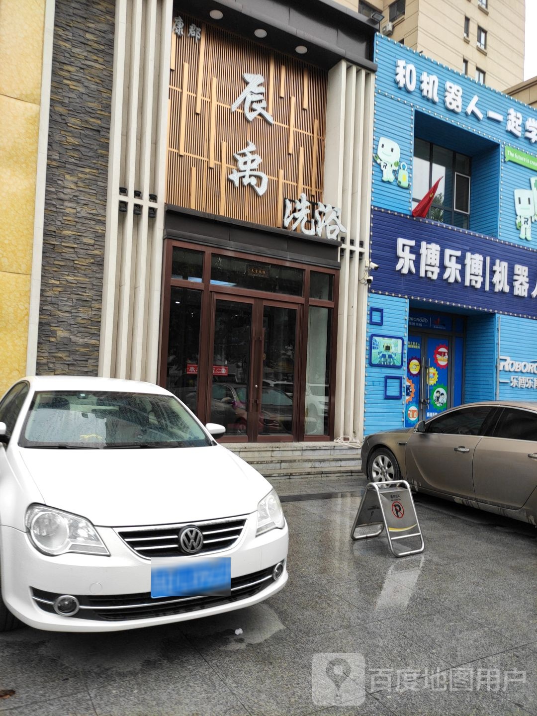辰禹洗浴