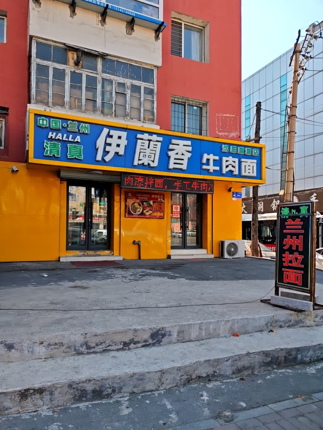 清真伊兰香牛肉面直营店(红巾小区店)