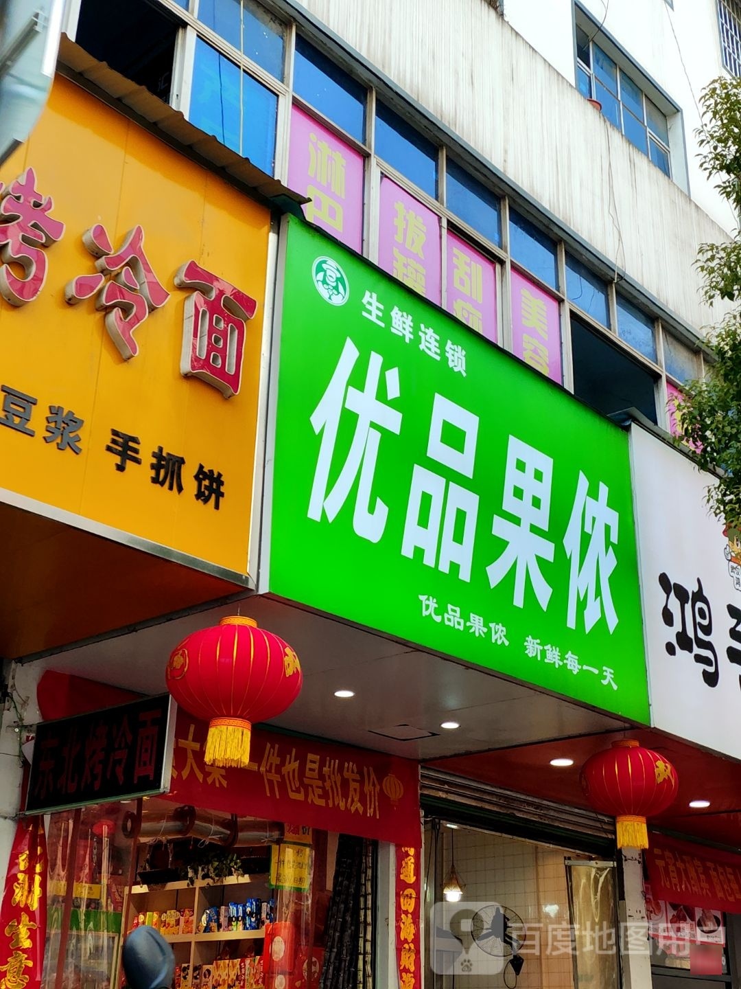 优品果侬(新建路店)