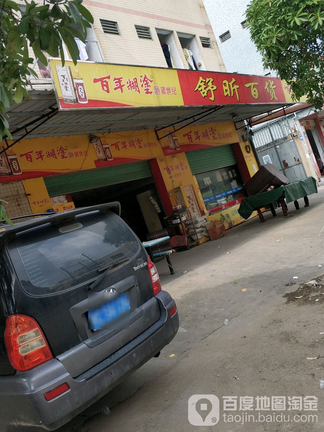 舒昕百货