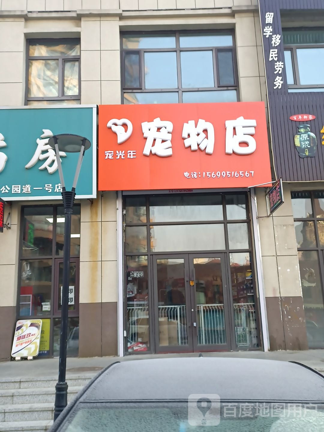 宠光联宠物店