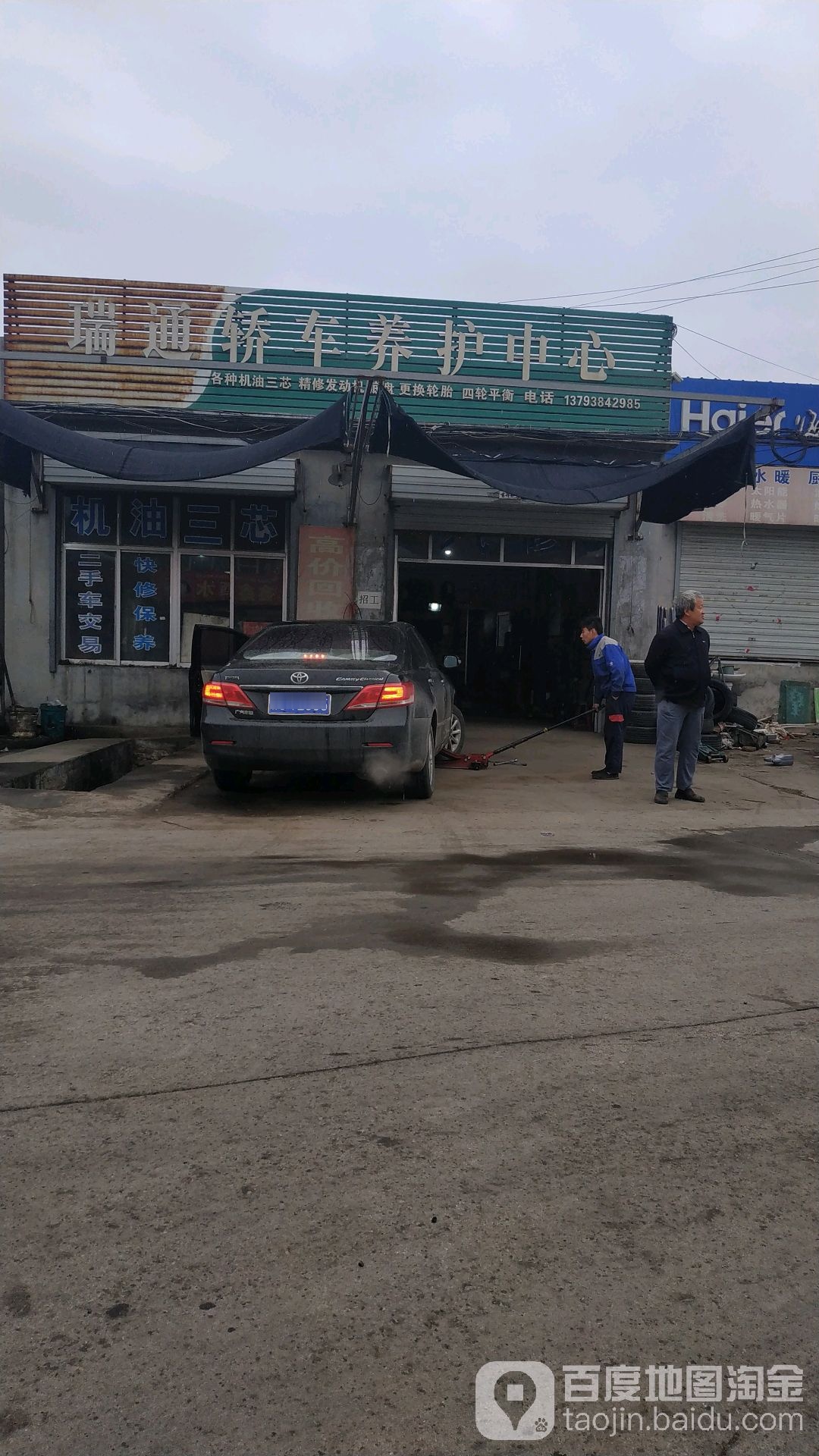 瑞通轿车养护中心