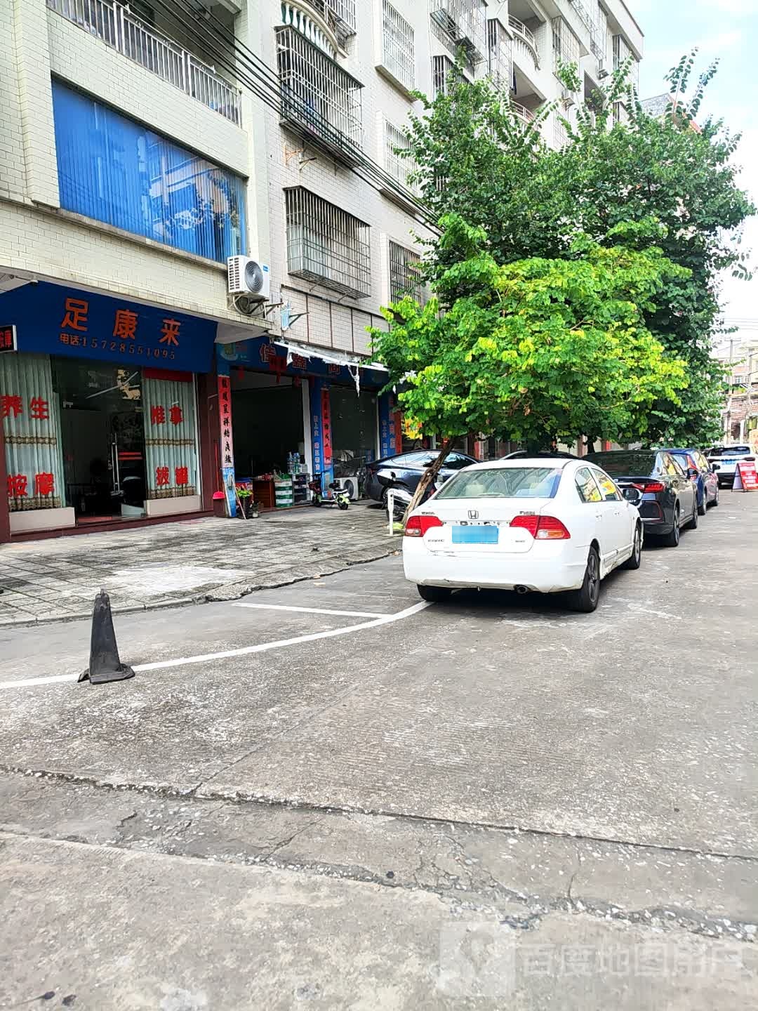 足康来