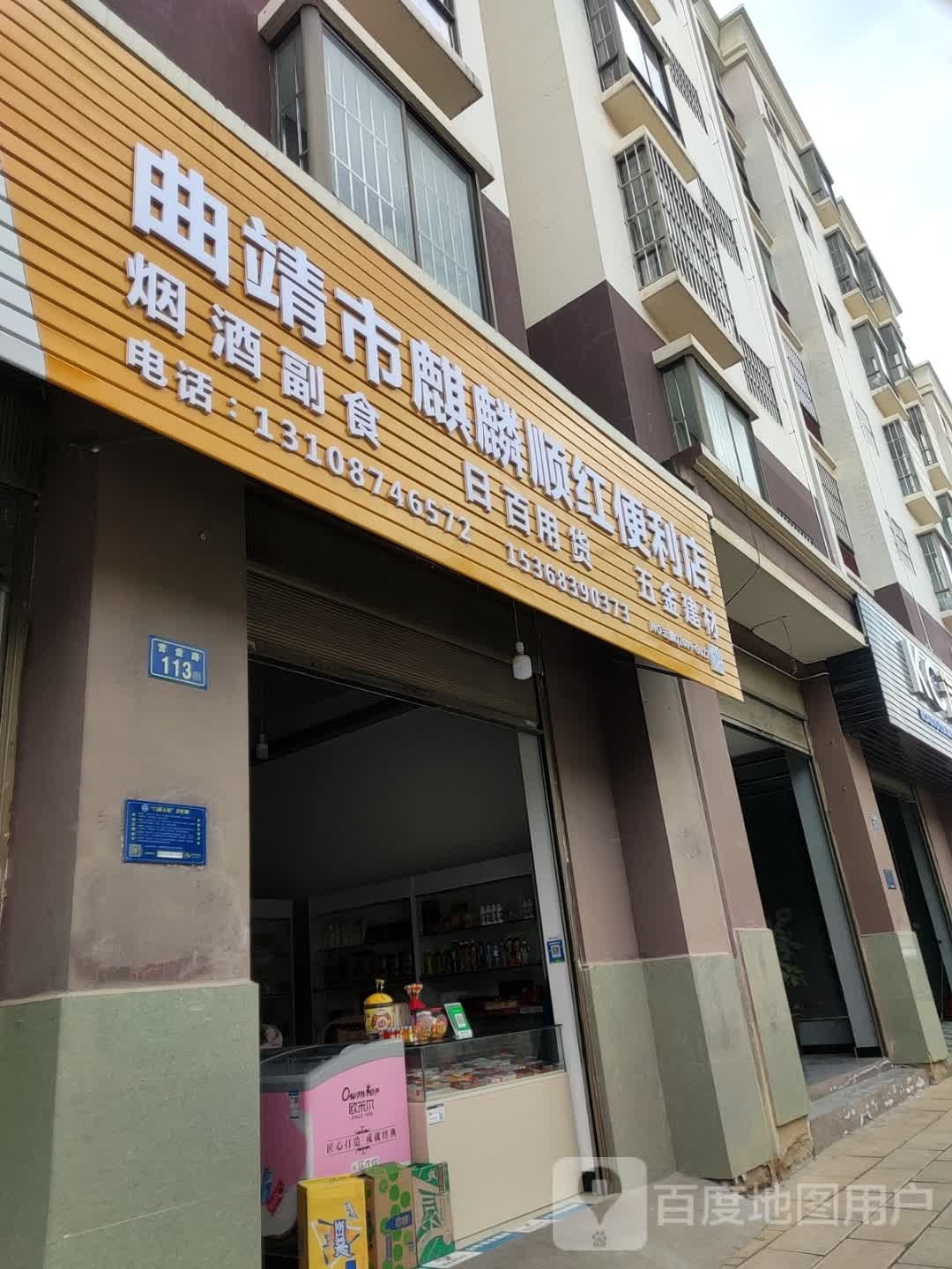 曲靖市麒麟顺红便利店