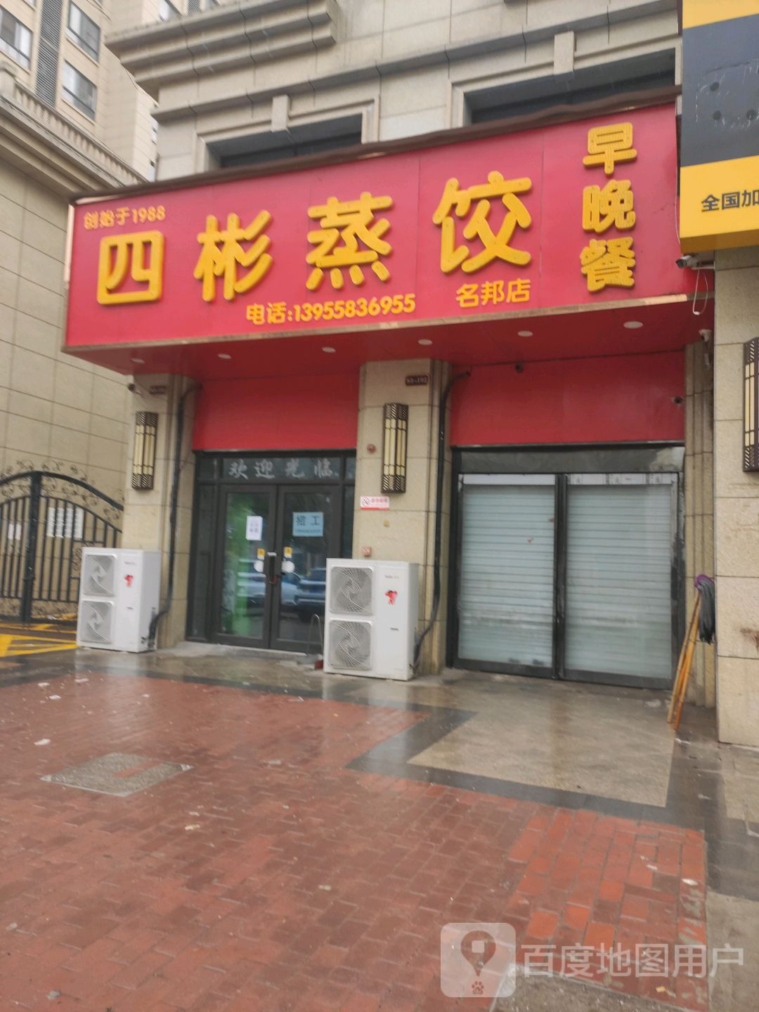 四平蒸饺(名邦店)