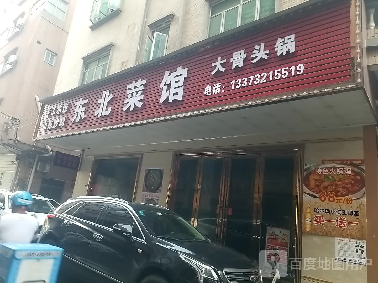 东北菜馆