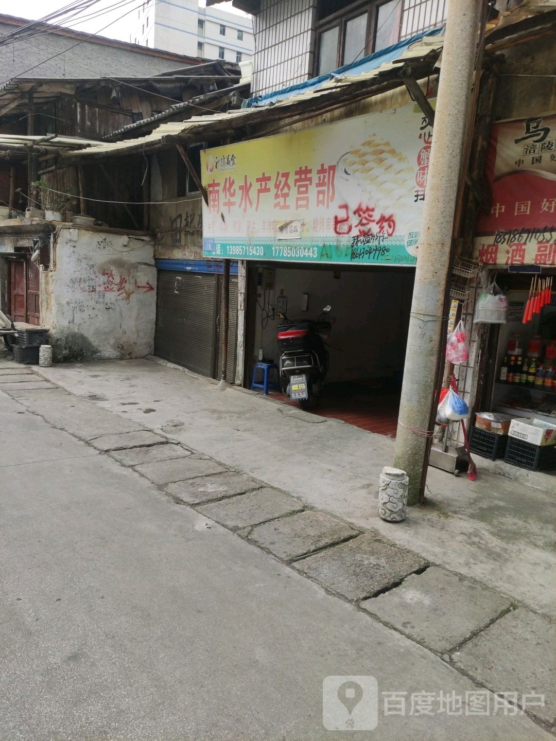 南华水暖经营部