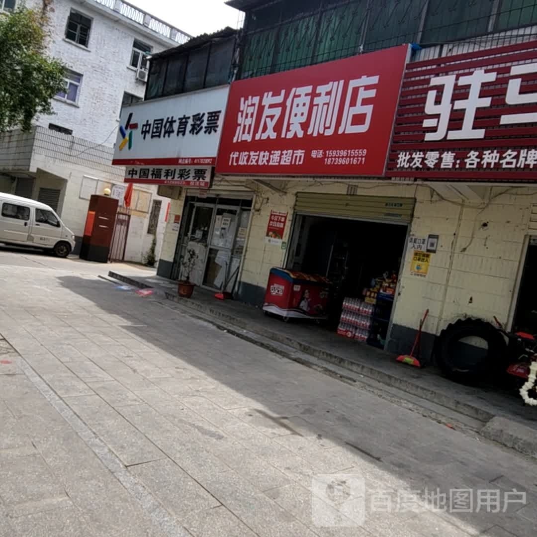 润发便利店(前进大道店)