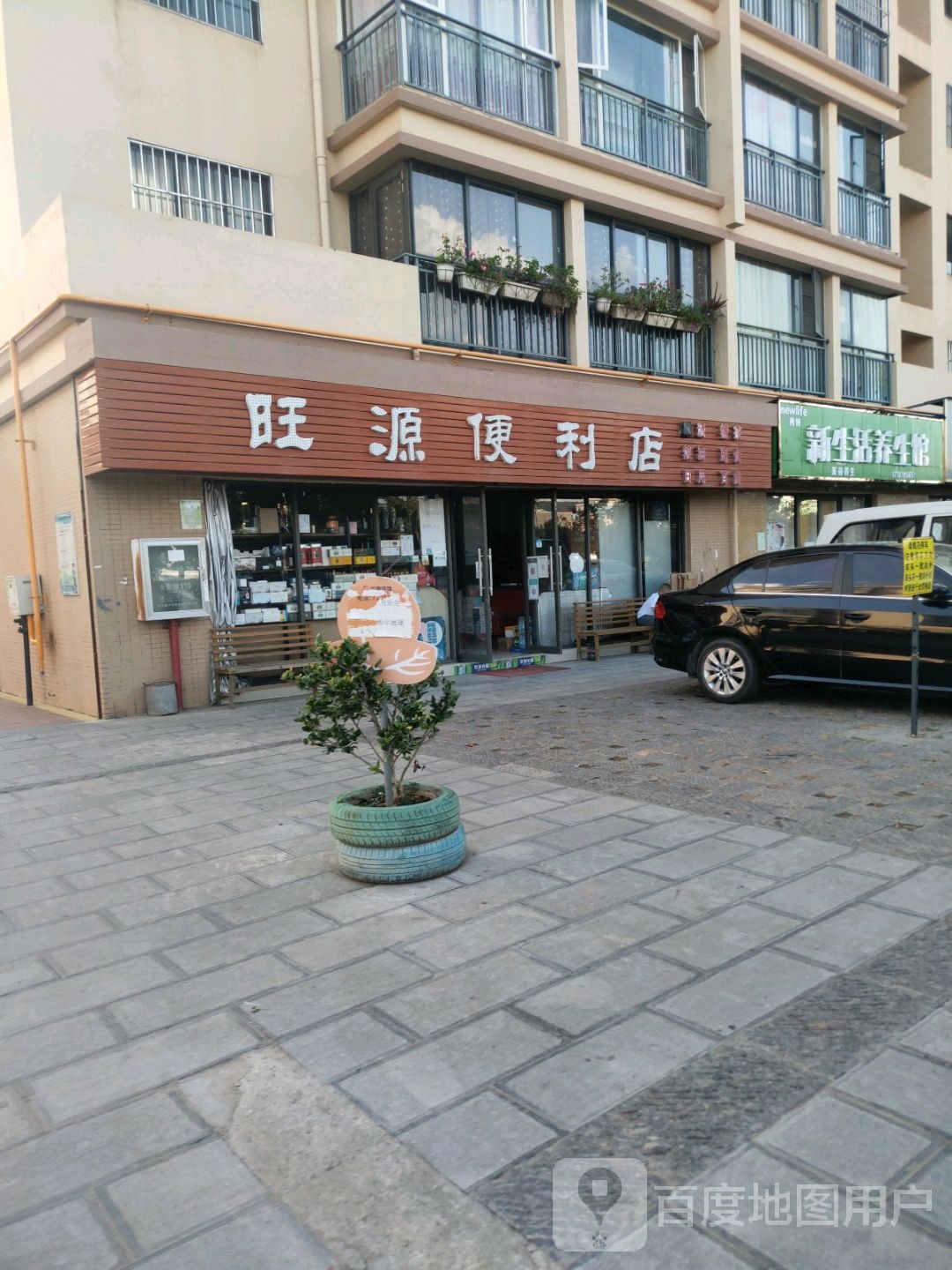 新生活养生馆(龙城大道店)