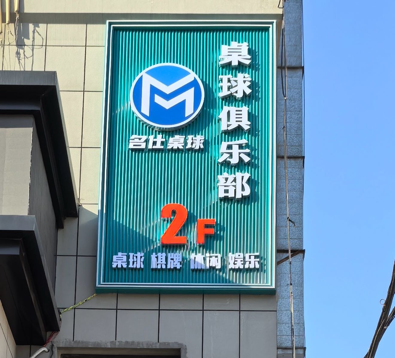 名仕桌球