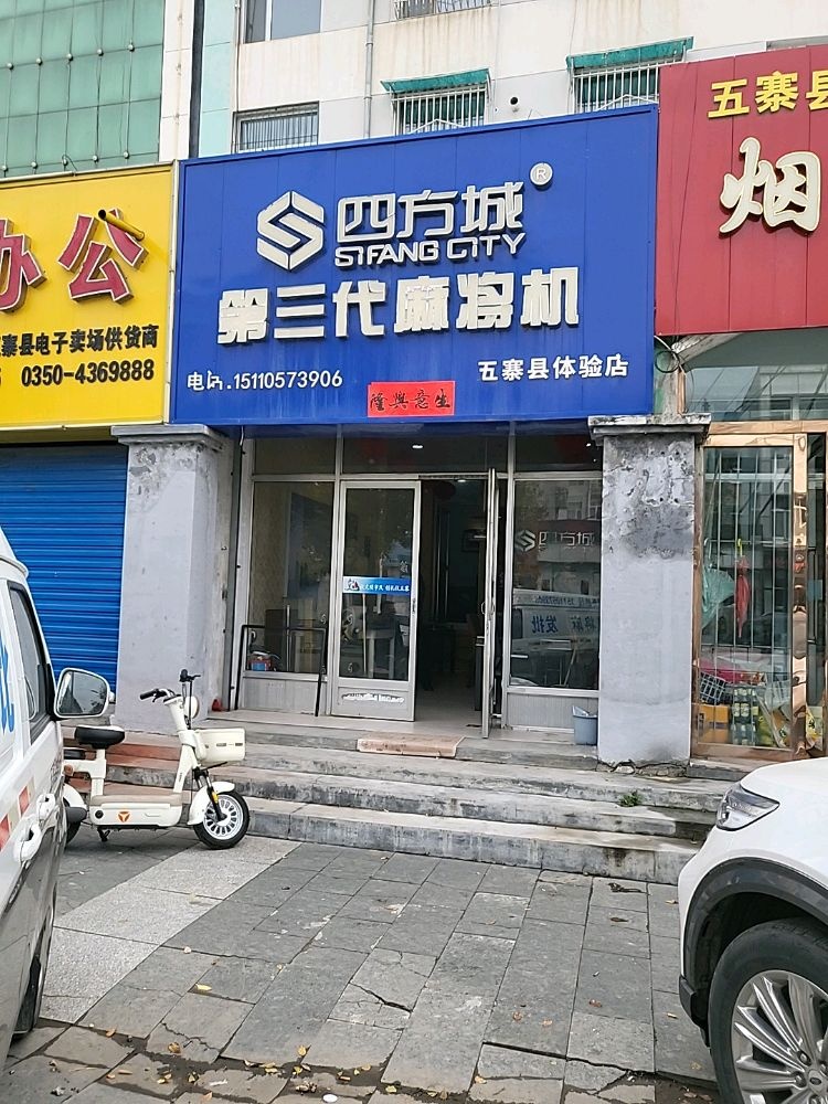 四方城麻将机(五寨县体验店)