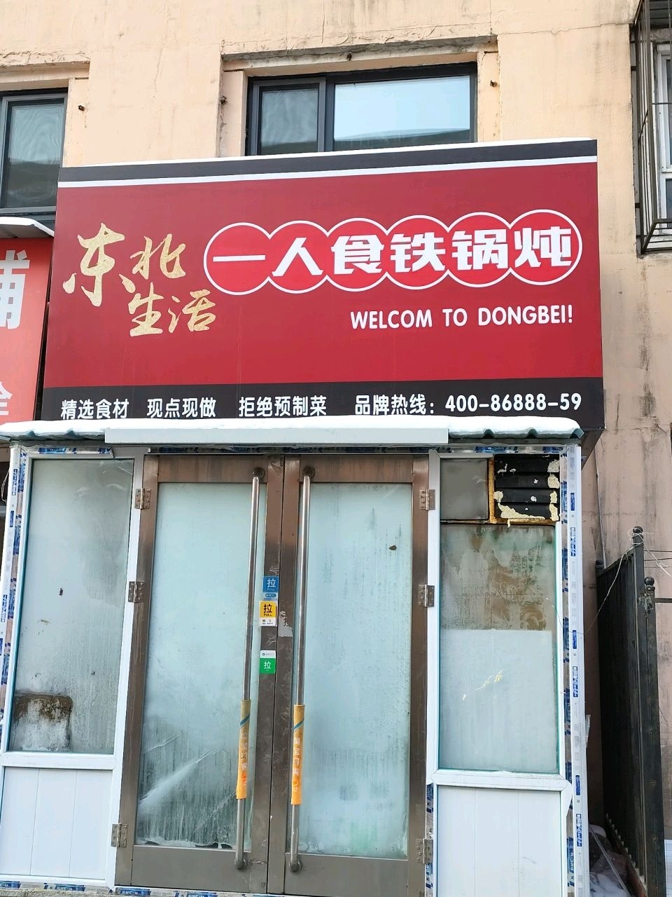 一人食铁锅炖