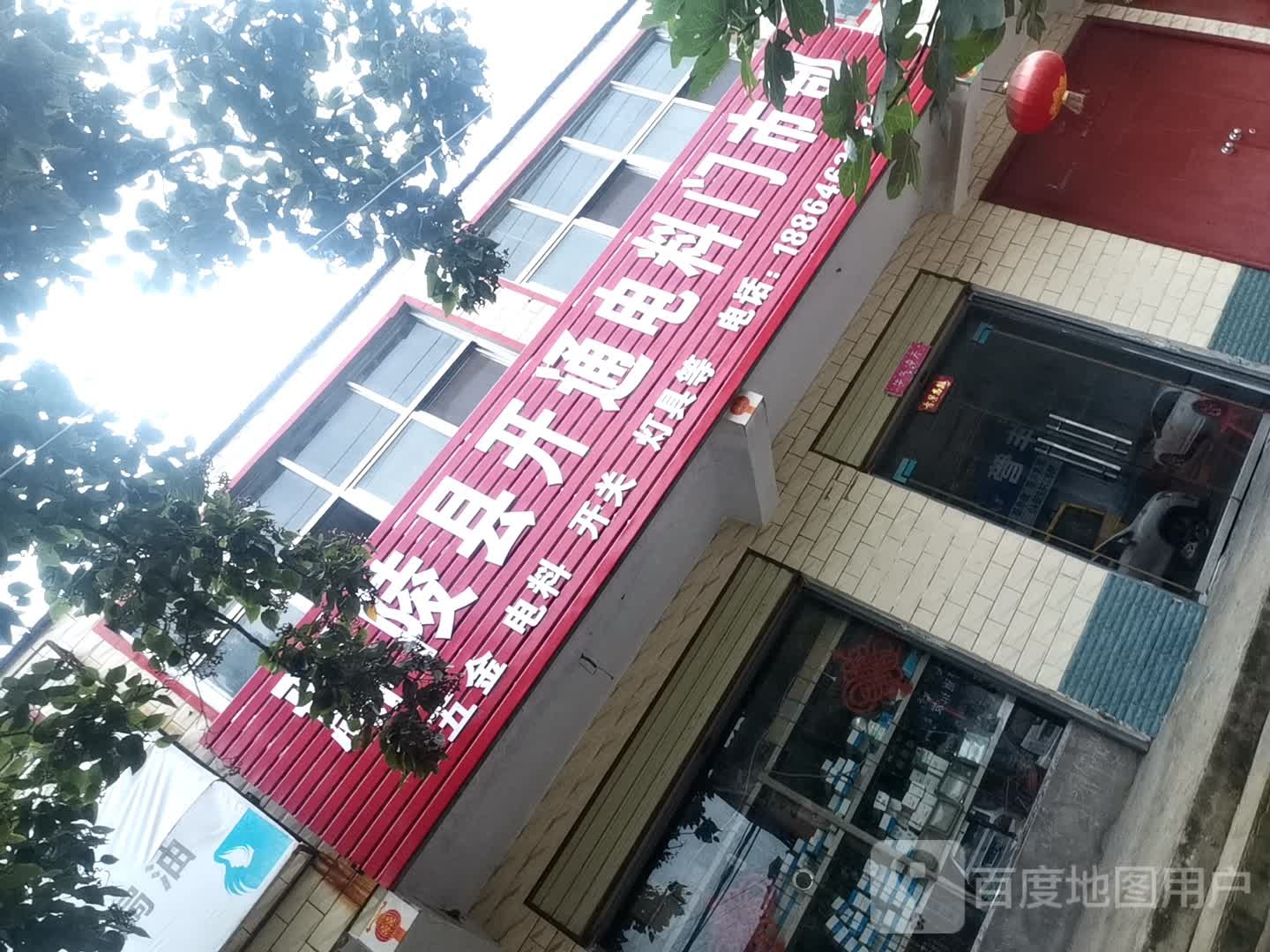 鄢陵县开通电料门市部