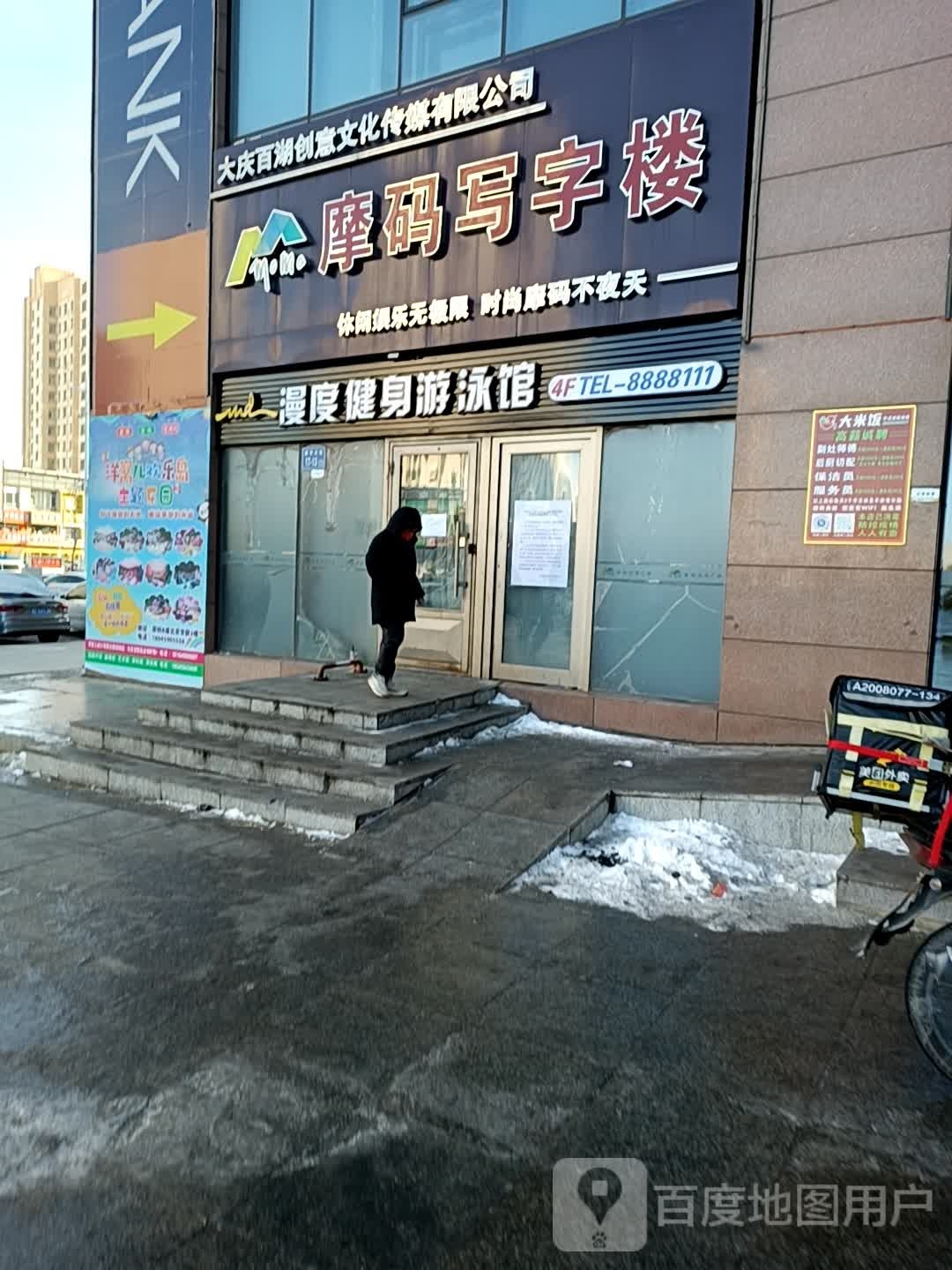 漫独健身游泳馆(摩码店)