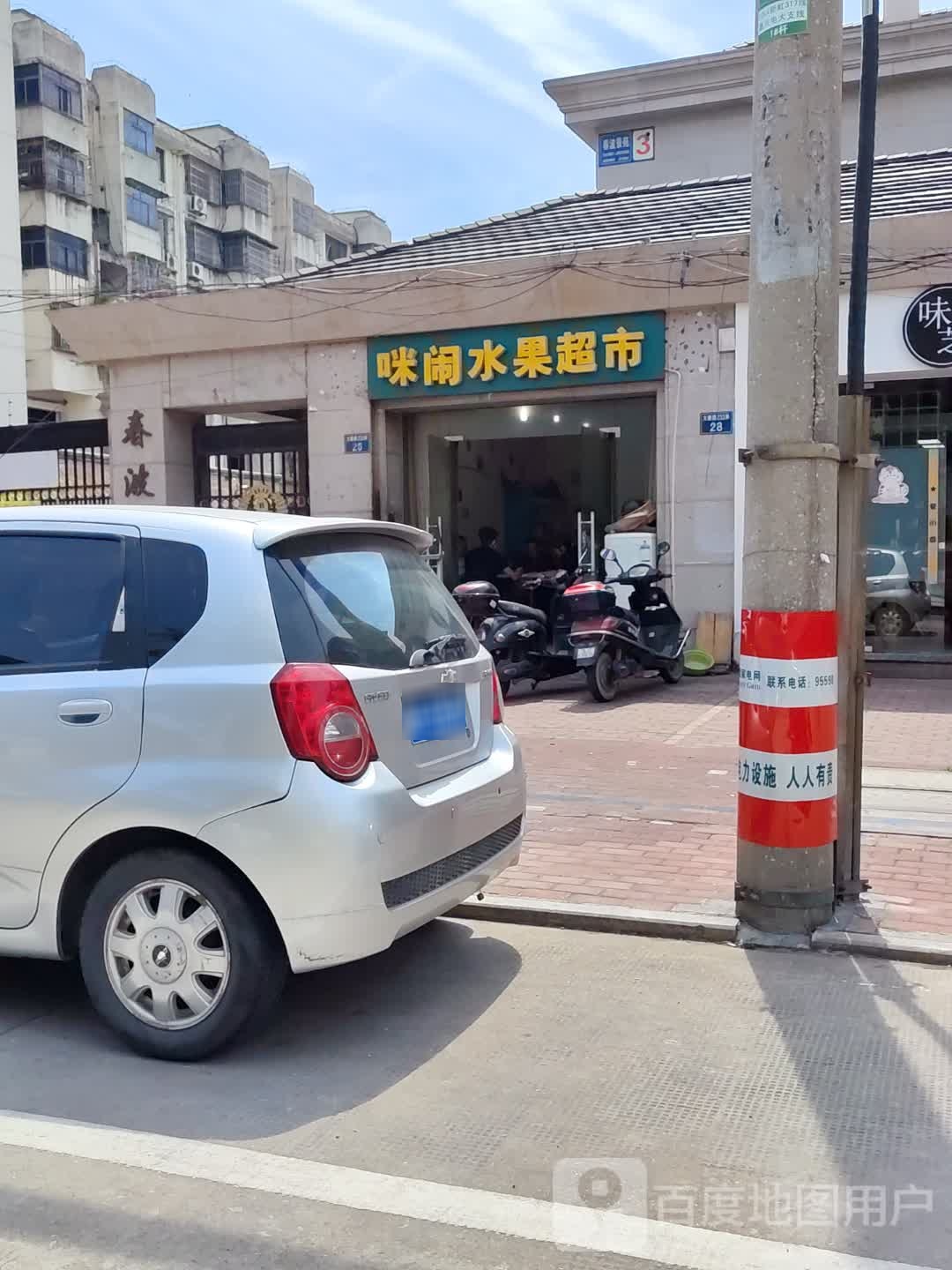 咪闹水果超市