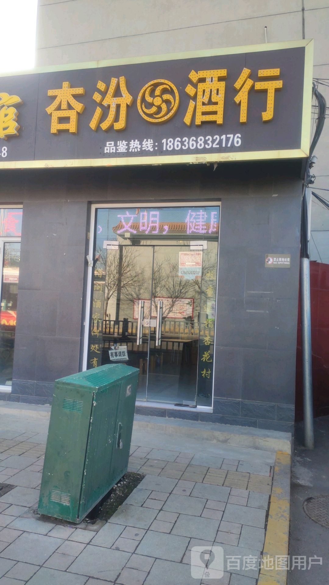 杏汾酒行