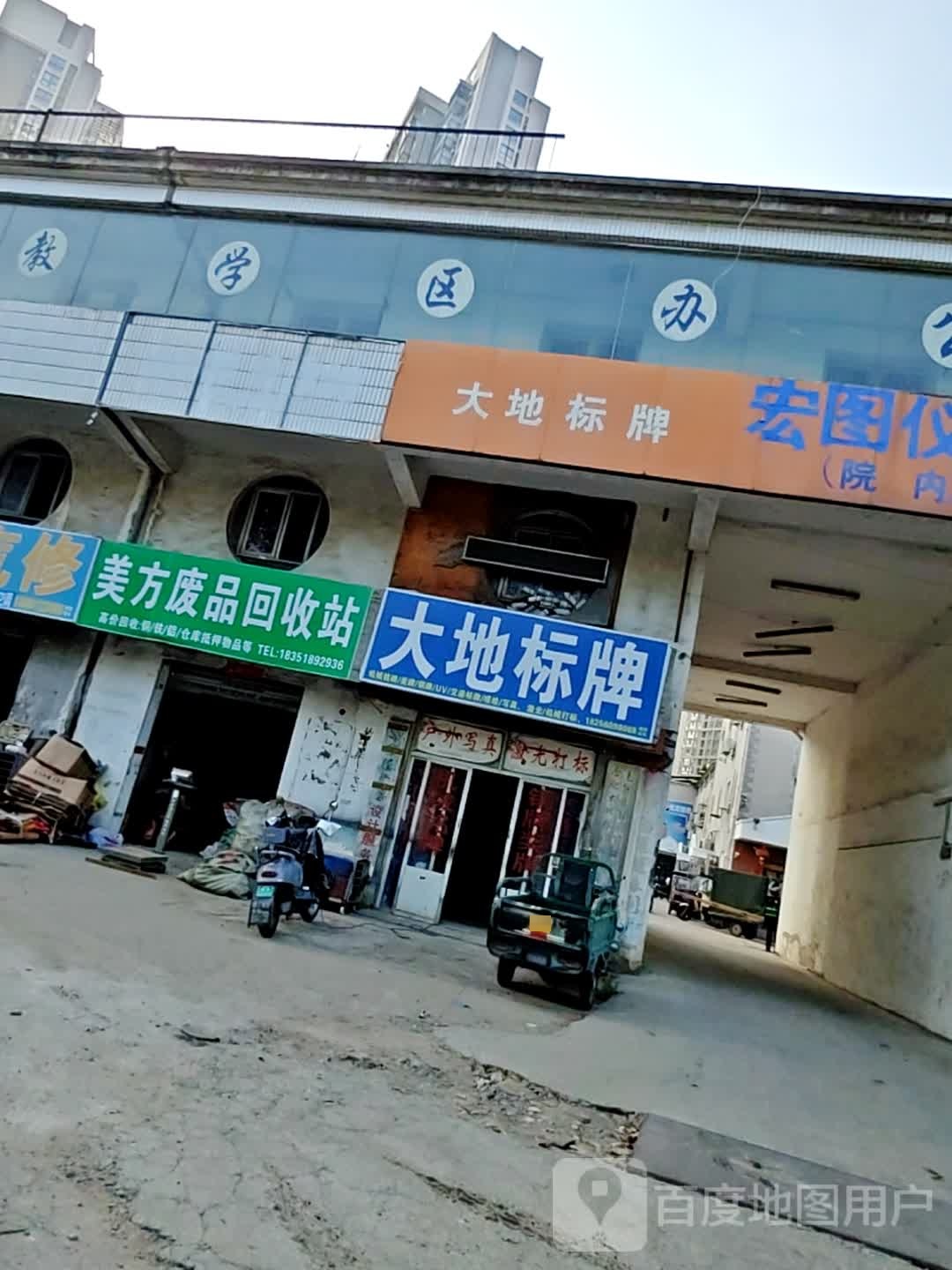 美方废品回收站