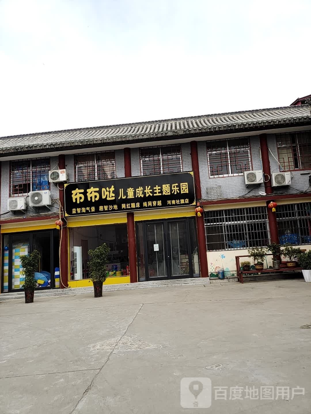 社旗县布布哒儿童成长主题乐园(河南社旗店)