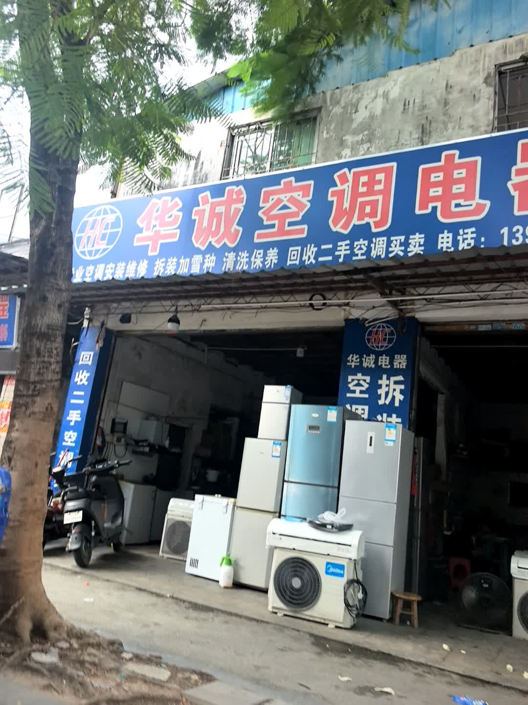 华诚空调电器维修(太平路店)