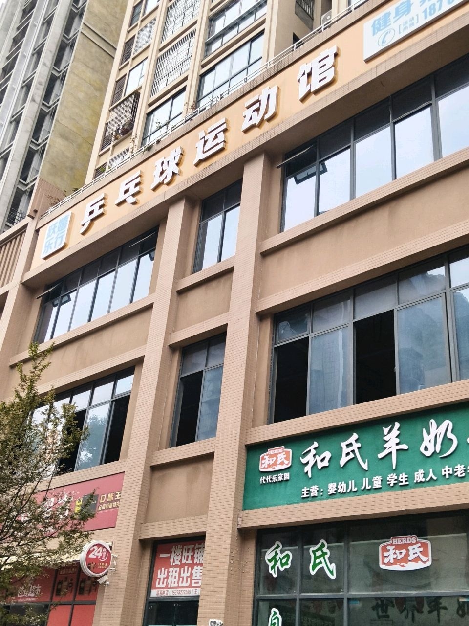 跃乐嬉行乒乓球运动馆