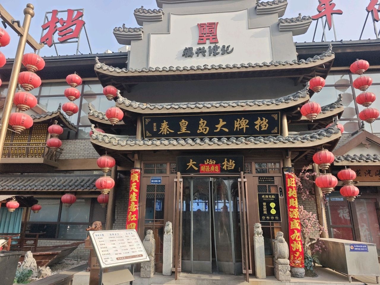 秦皇岛大牌档