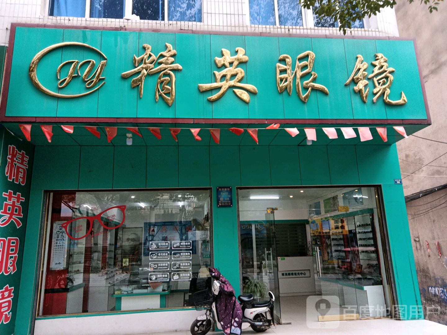 精英眼睛(解放路店)