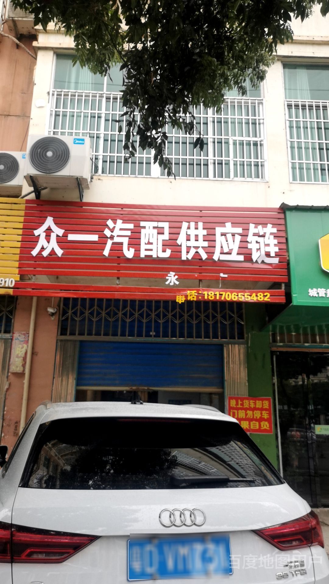 众一汽配供应链(永丰店)