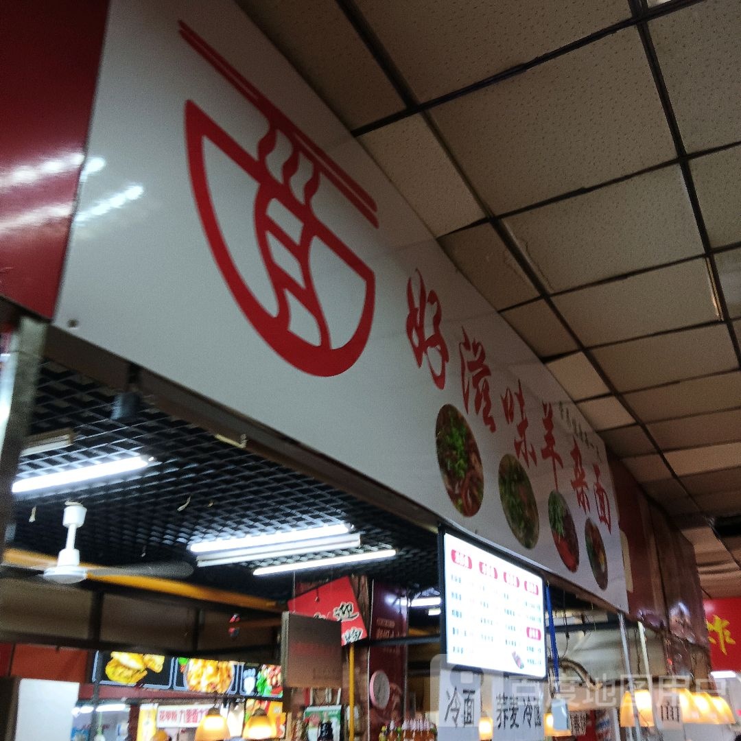 友利佳好滋味羊杂面(深港购物中心店)