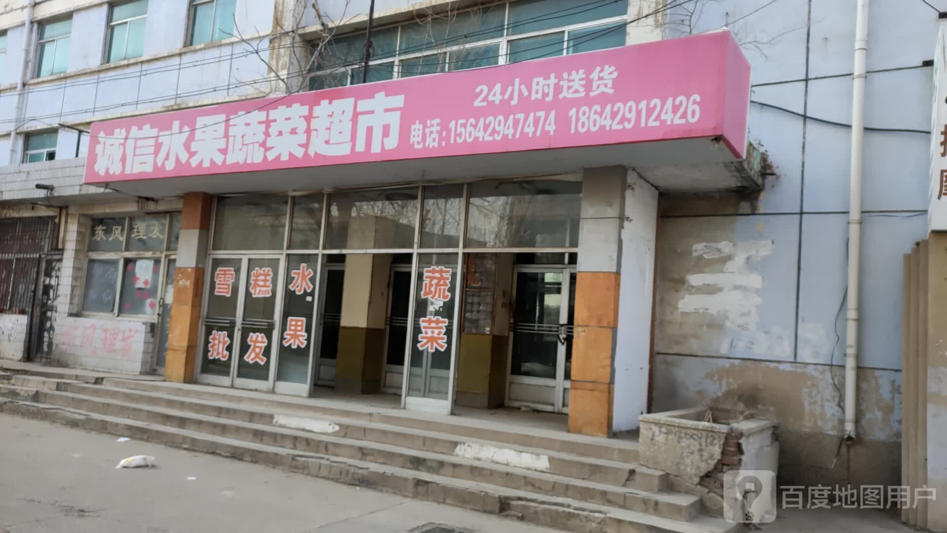 诚心水果蔬菜超市