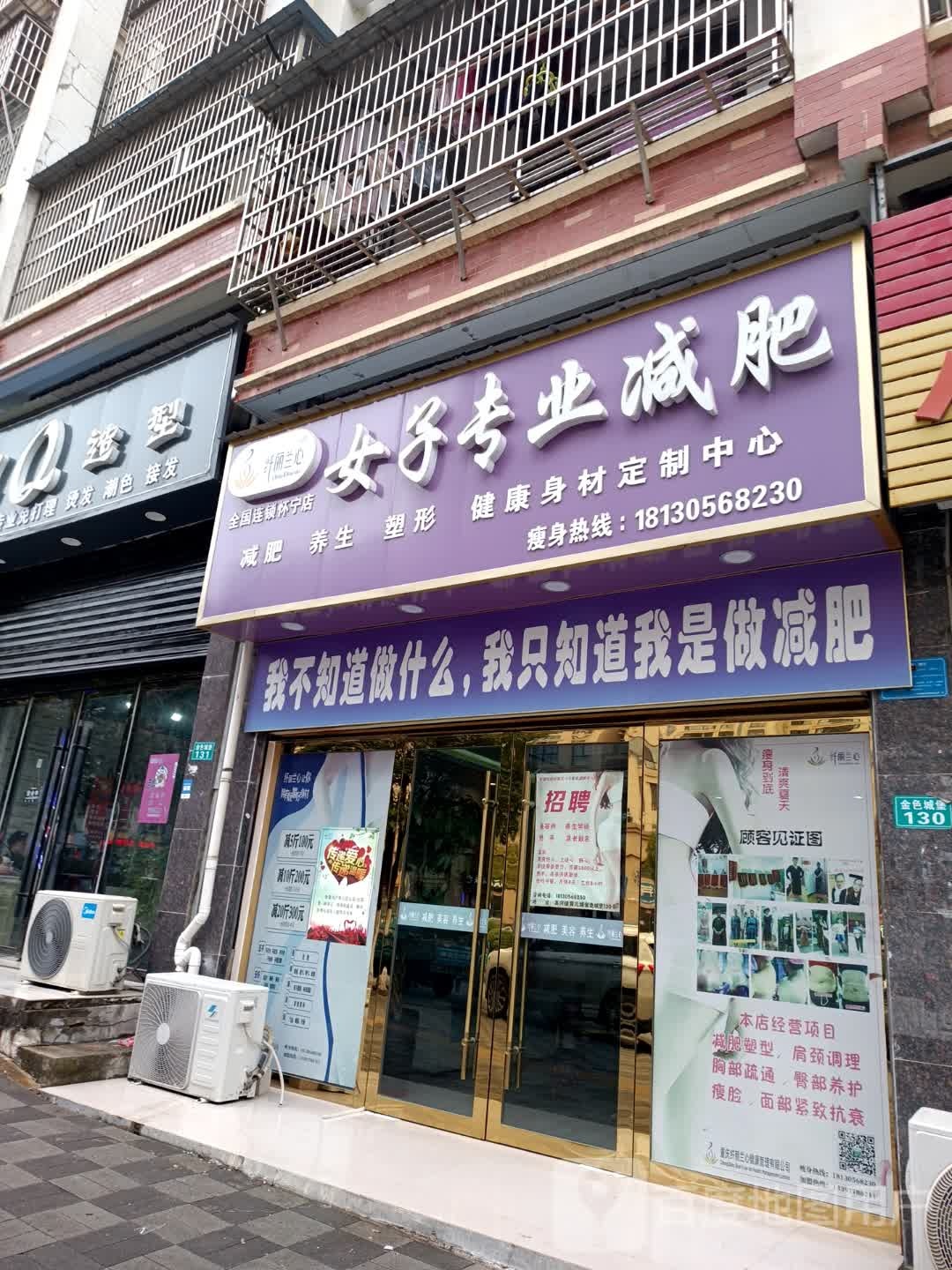 纤丽兰心女子专业减肥(怀宁店)