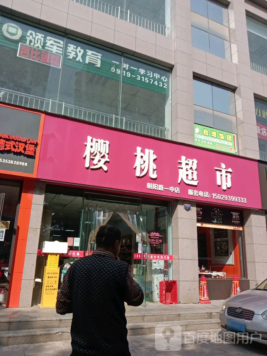 红樱桃超市(朝阳路店)