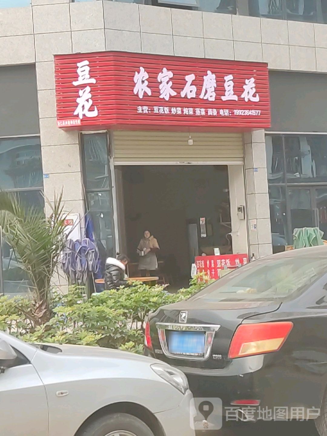 农家石磨豆花