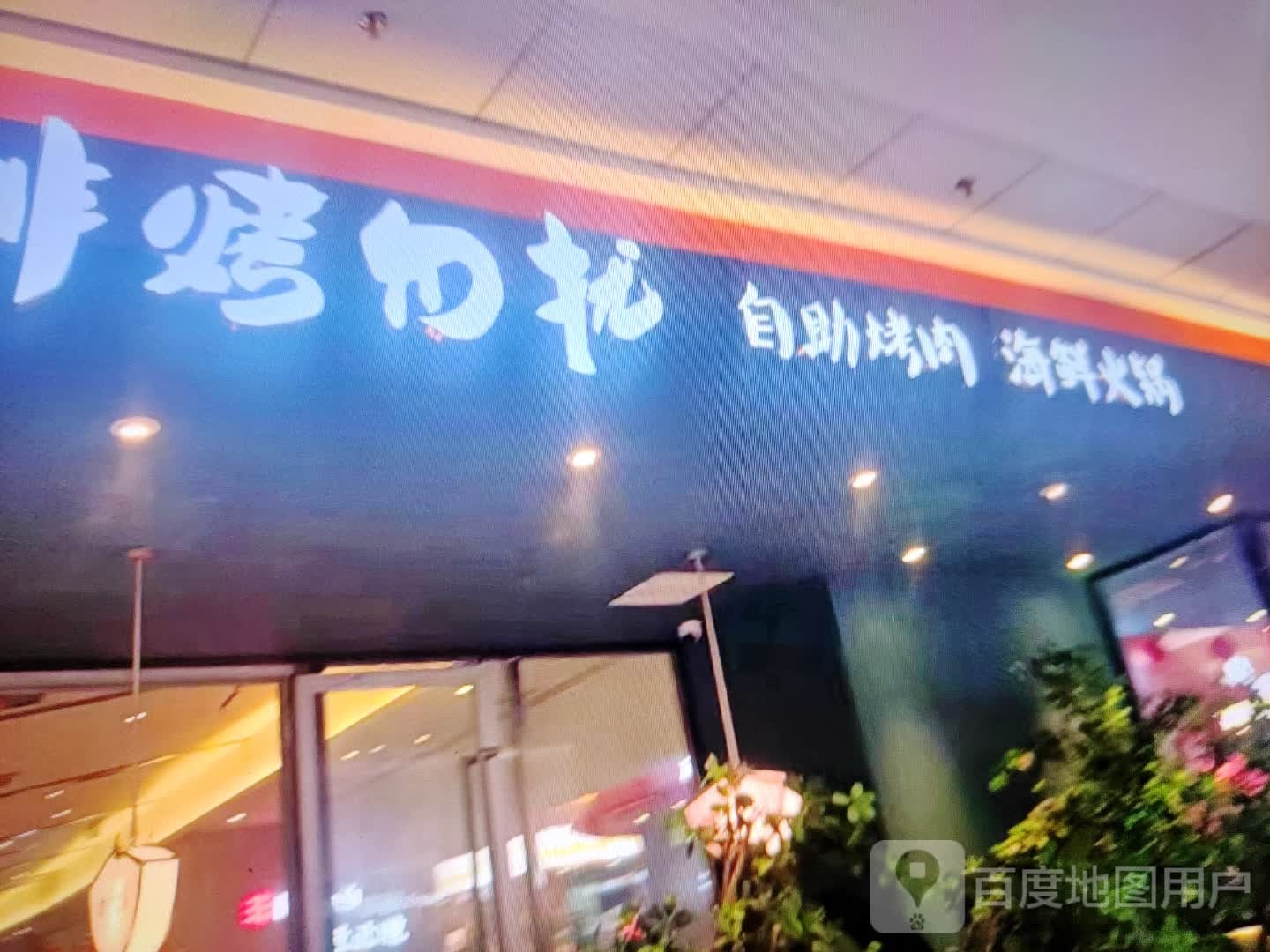 非烤勿扰自助烤肉海鲜火锅(阿尔丁大街店)