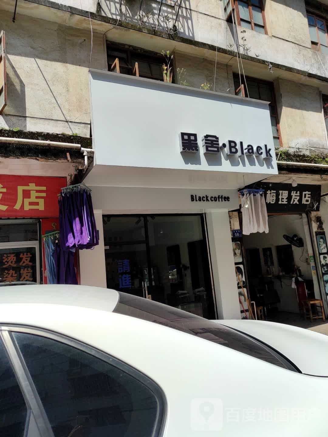 冬梅理发店