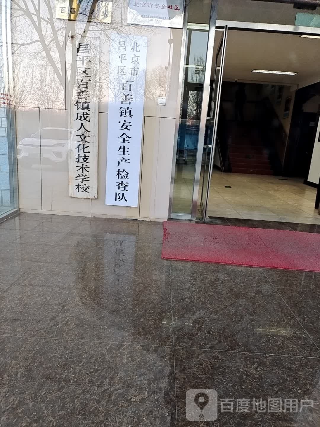 北京市昌平区百善镇安全生产检查队