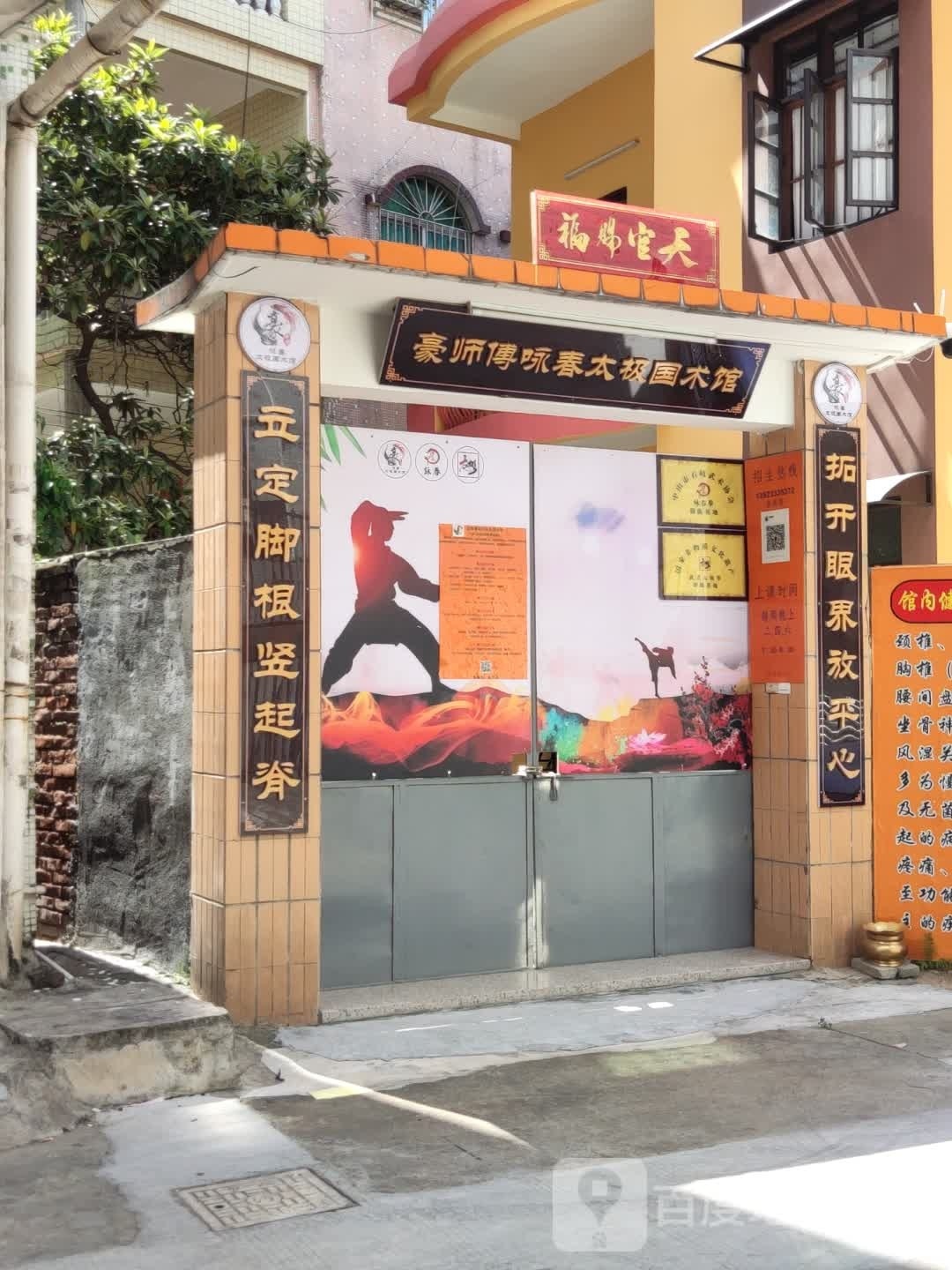 豪师傅咏春太极国术馆