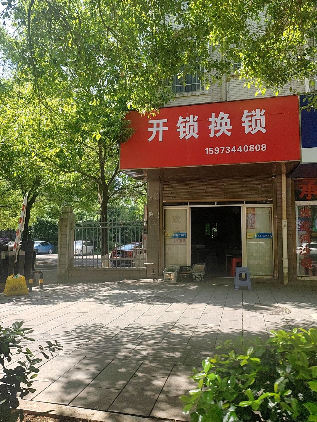 开锁换锁