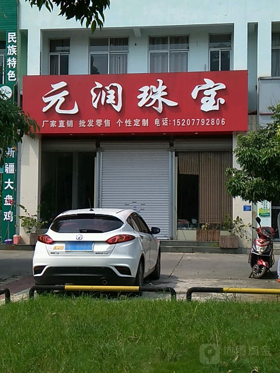 元润珠宝(云南路店)