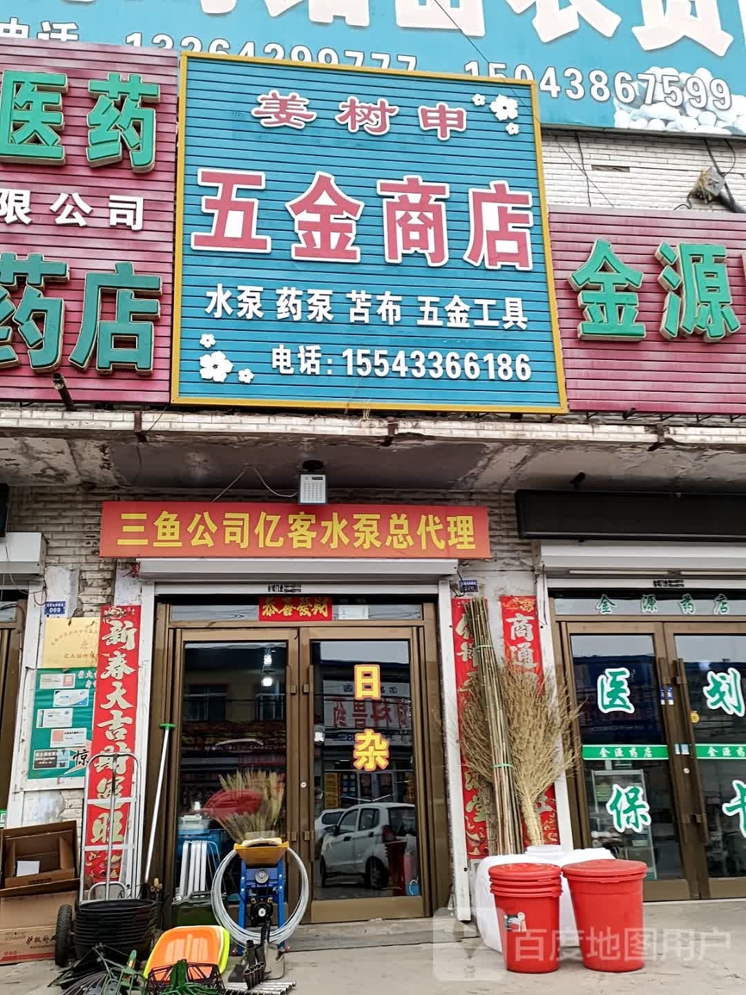 姜树申五金商店