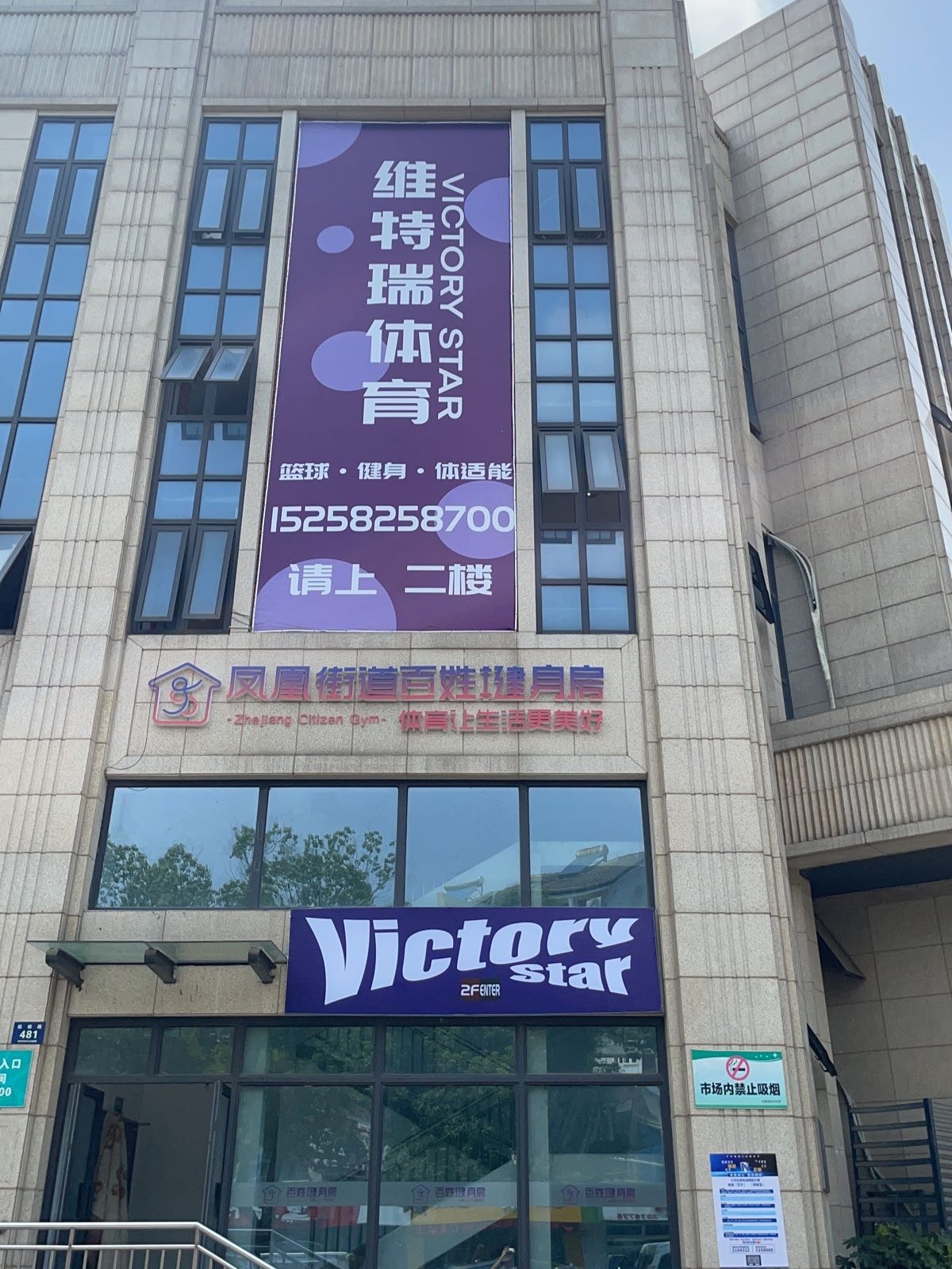 胜利之星篮球馆