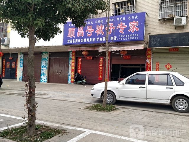 正阳县慎水乡顺昌号被子专家(慎东路店)