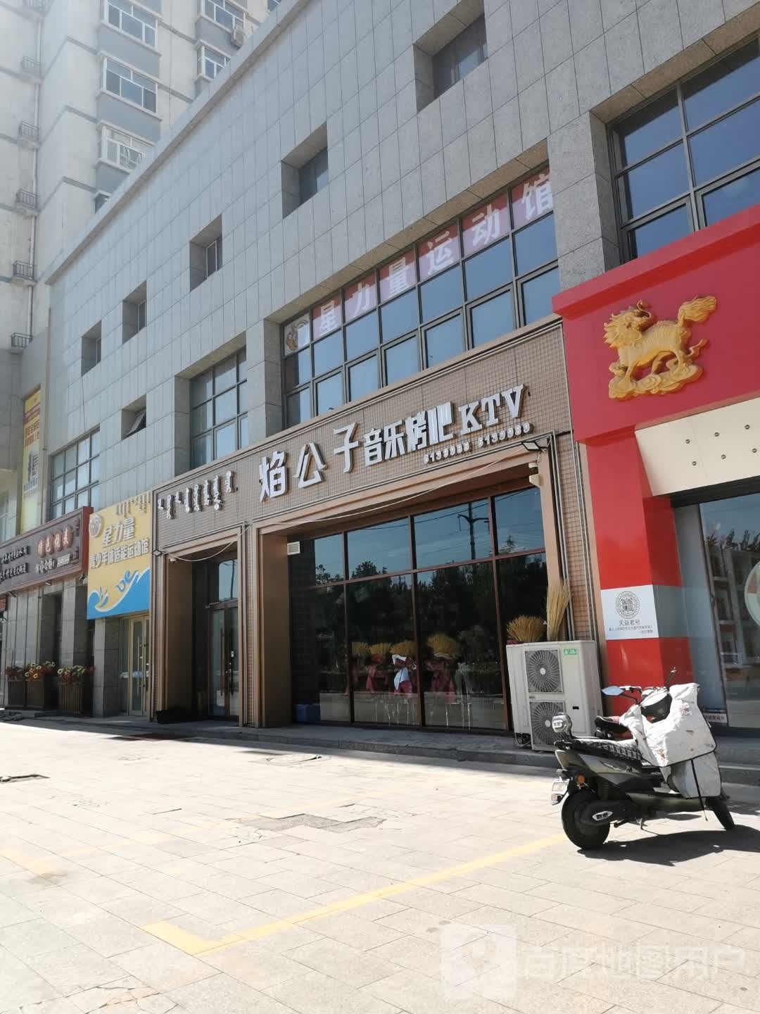 焰公子音乐烤吧