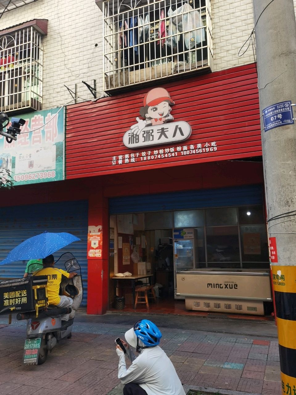 湘粥夫人(体育馆路店)