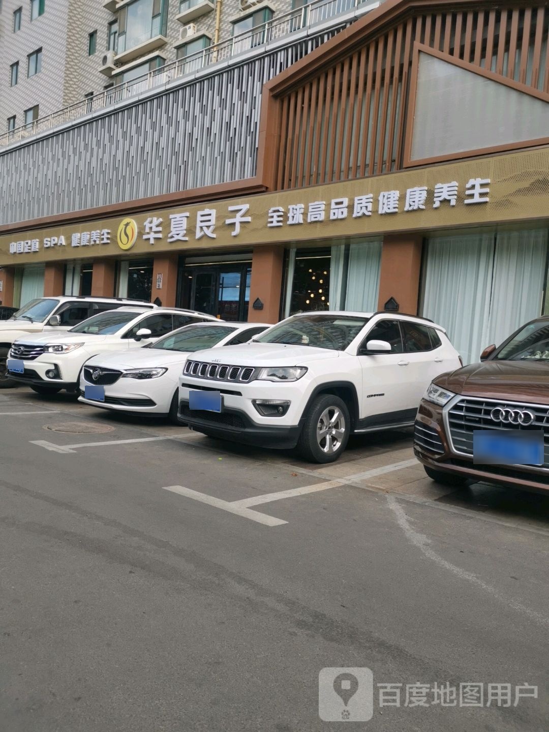华xia良子·足道SPA艾灸(华光路店)