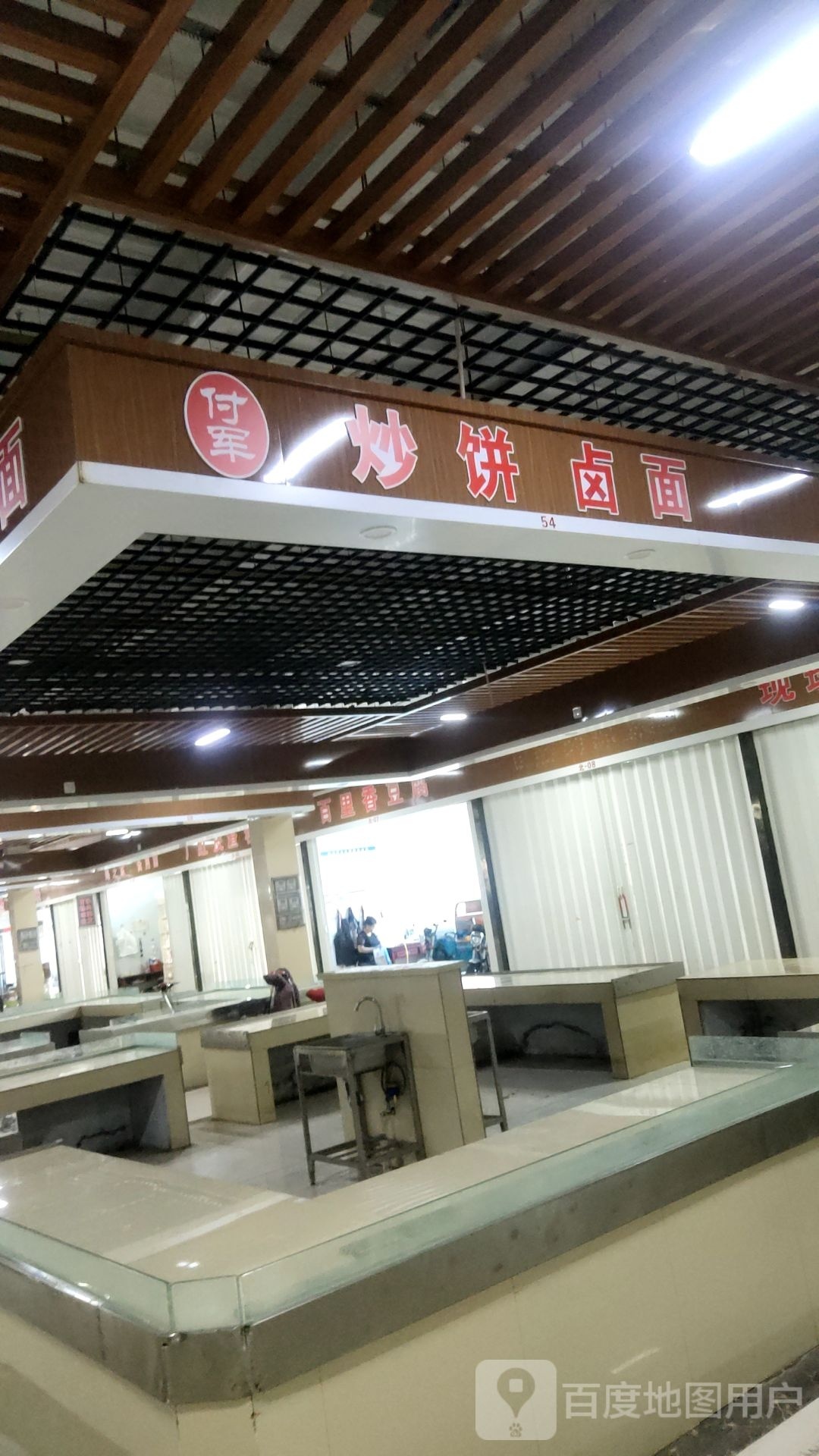 付军炒饼卤面