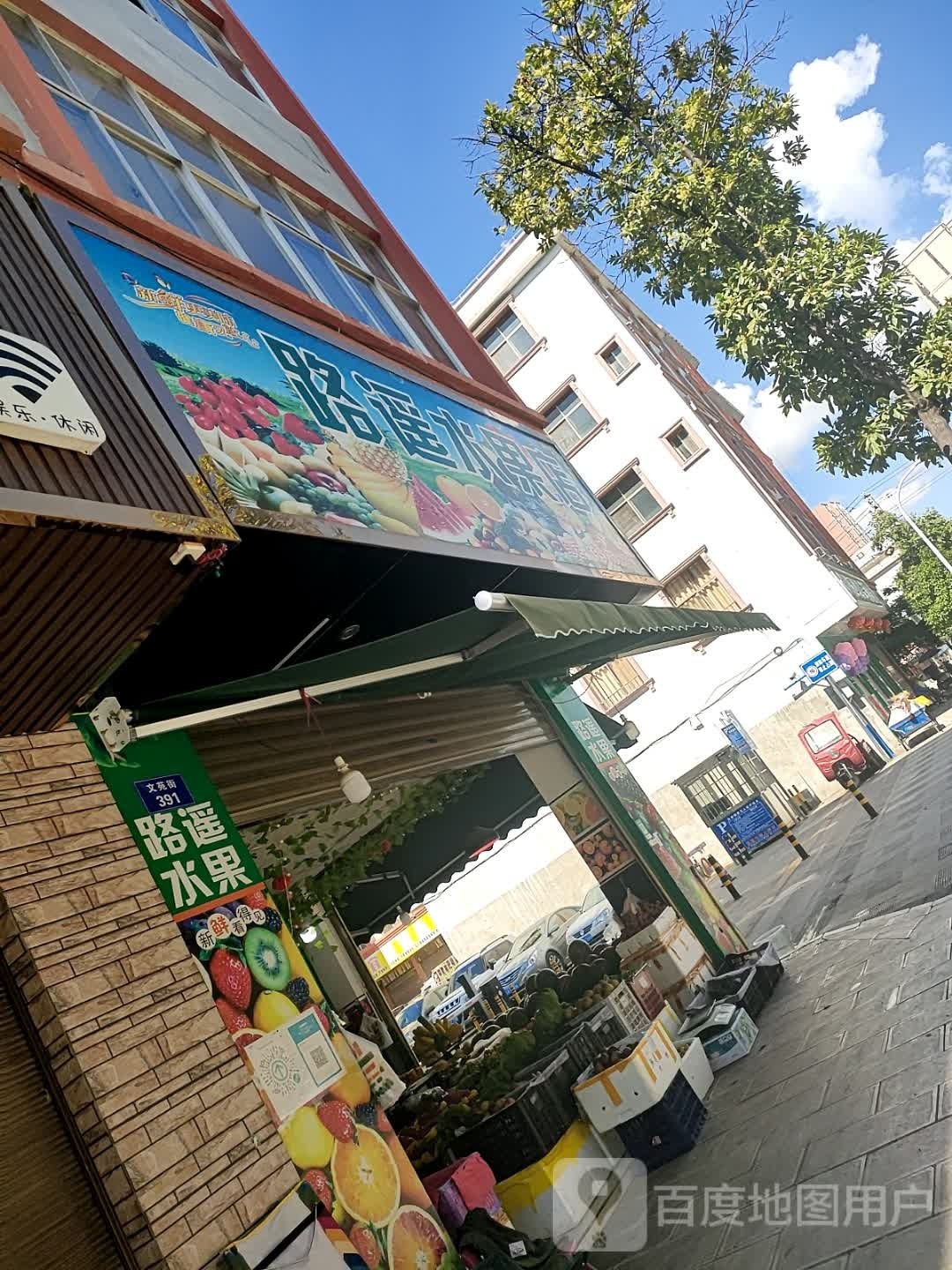 路遥水果店