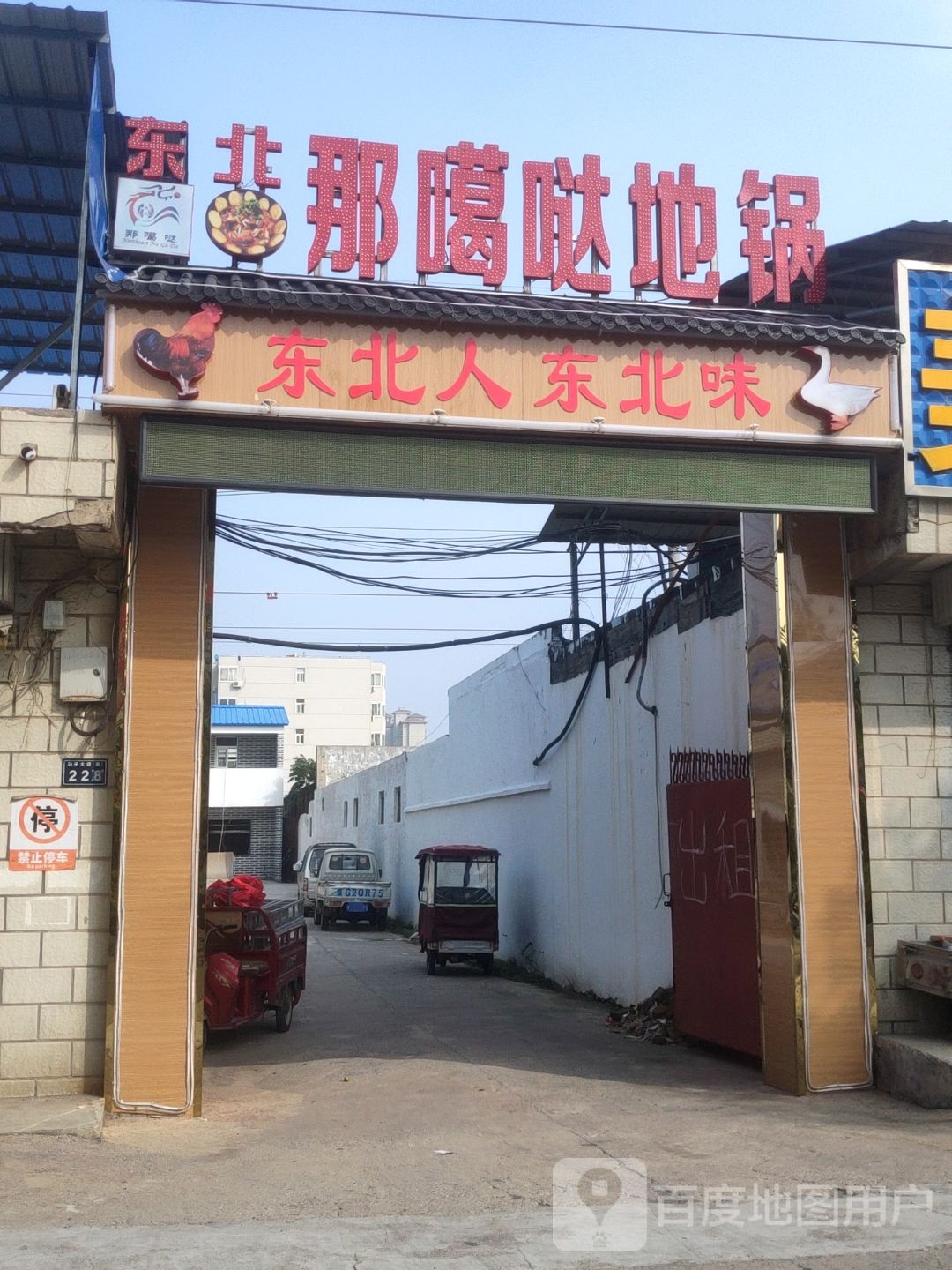 东北那噶哒地锅(光彩店)
