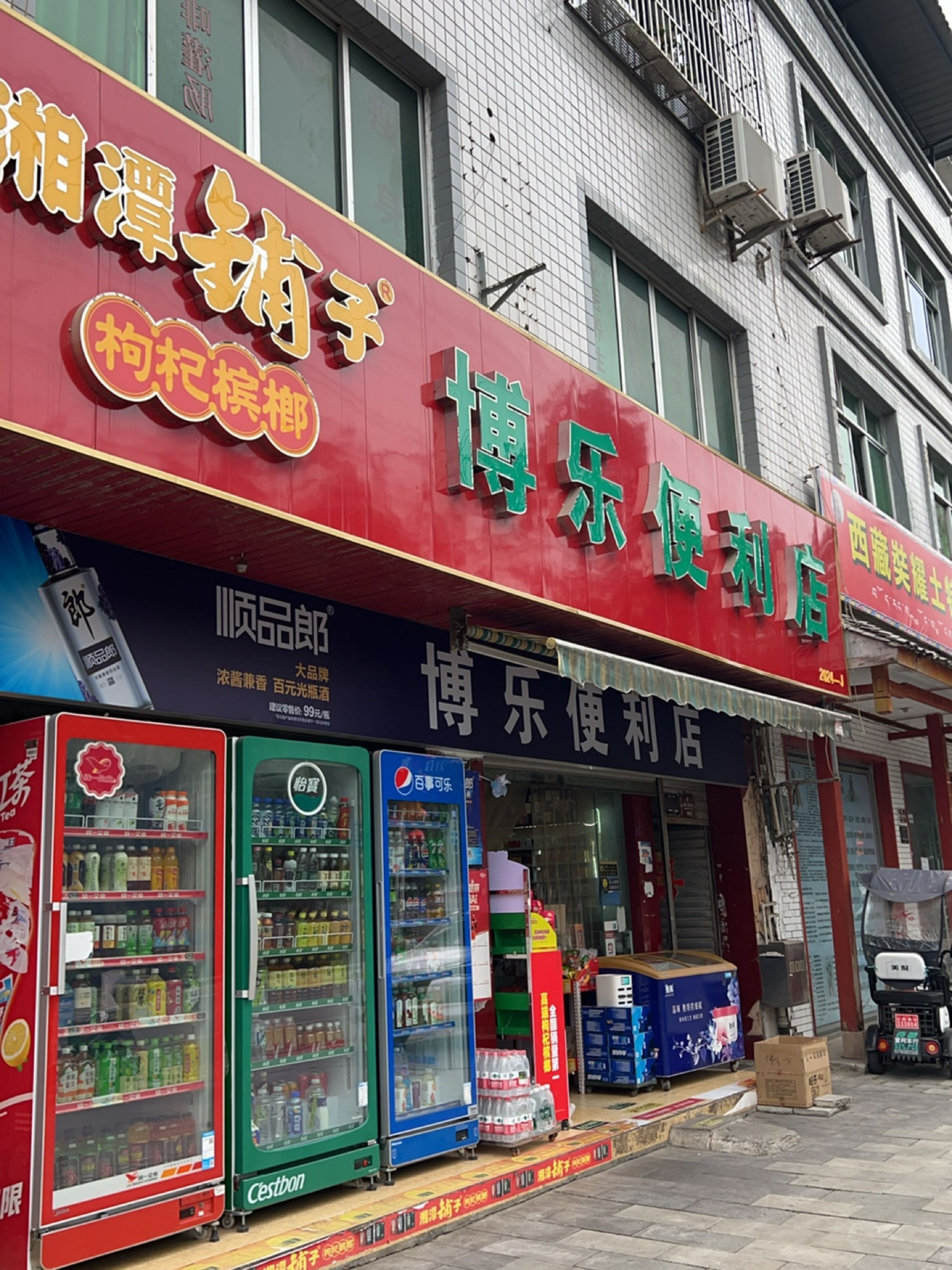 博乐便利店